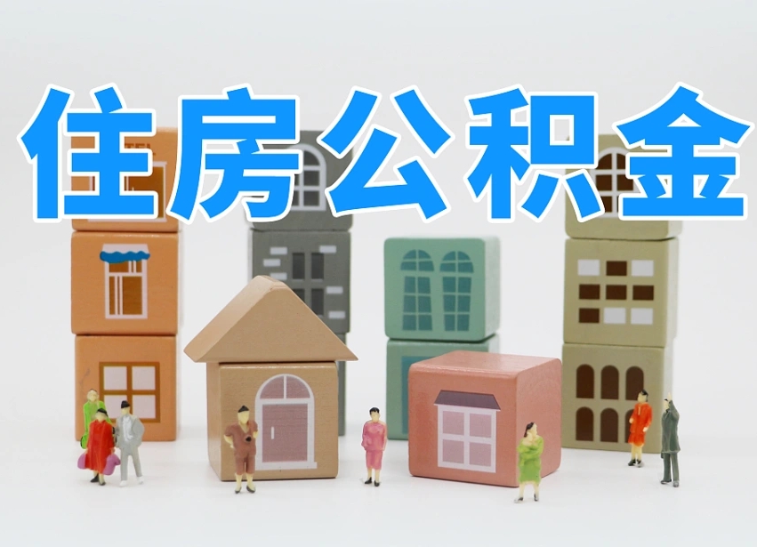 淮北公积金销户还能追缴公积金吗（淮北公积金销户后还可以交吗）