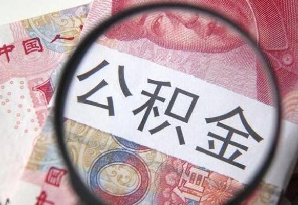 淮北北京公积金提取金额规定（淮北北京公积金提取费用）