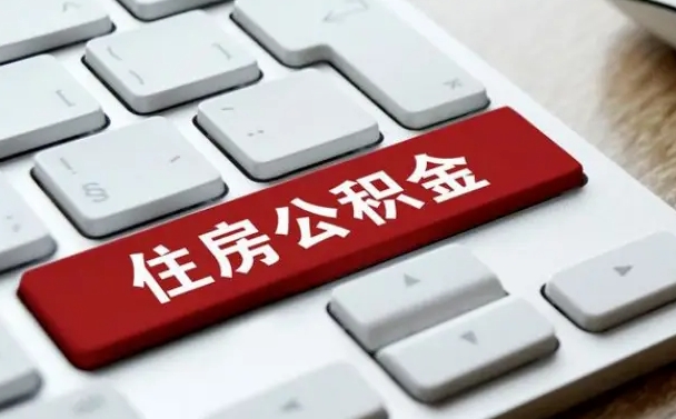 淮北离开珠海公积金提取流程（淮北珠海公积金离职提取条件）